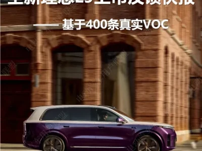 【研报439】2026全新理想L9上市反馈快报(PDF文末附下载)