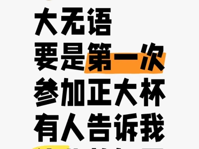 第一次参赛必看!正大杯4大核心模块攻略