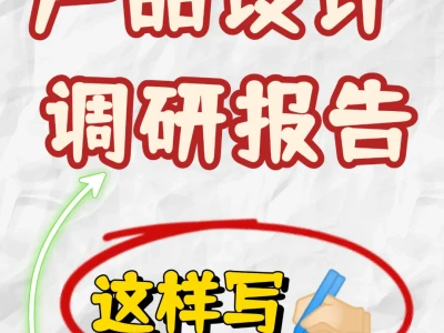 一稿过🔥让产品设计调研报告不鸡同鸭讲❗