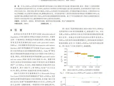 『研报』基于工况模拟的n型TOPCon光伏组件UVID研究