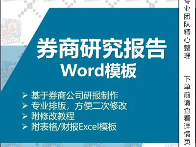 券商行研研究报告Word格式模板附财报表格