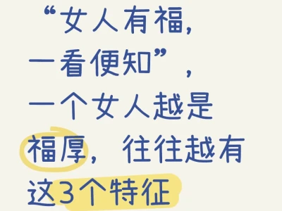 “女人有福,一看便知”,一个女人越是福厚,往