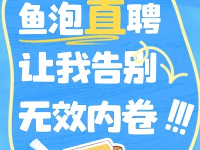 鱼泡直聘让我告别无效内卷