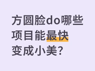 方圆脸do哪些项目能最快变成小美?