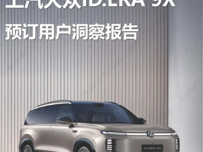 【研报-5287】上汽大众ID.ERA 9X—预订用户洞察报告