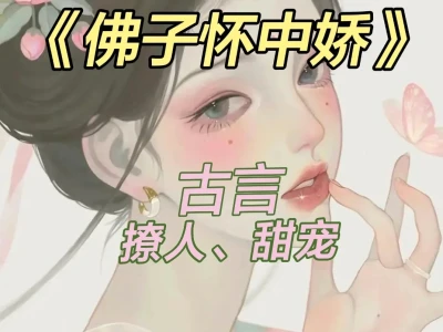 巨撩人古言🔥高岭之花佛子&超会撩双面美人
