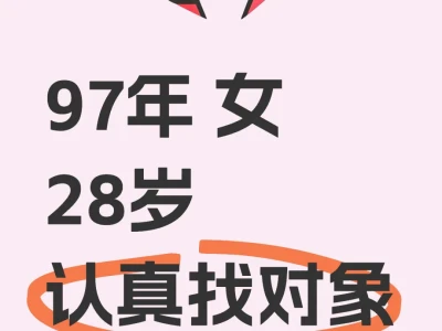 97年 女 28岁 认真找对象❤️