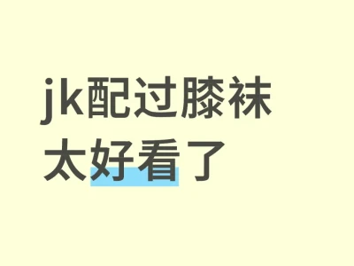 交出你的人生jK