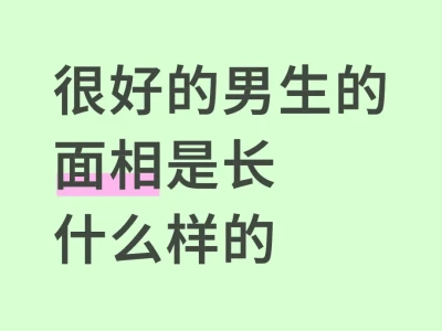 超级好的男生面相