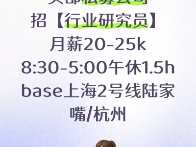 头部私募公司招【行业研究员】20-25k