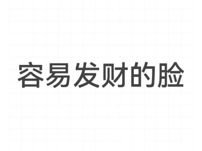 容易发财的脸