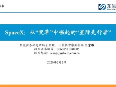 【研报-4995】SpaceX:从“变革”中崛起的“星际先行者”