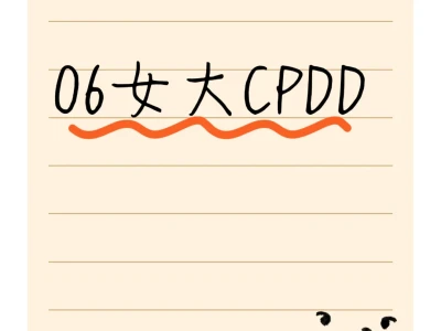 06女大cpdd