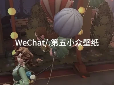 WeChat/.第五小众壁纸+背景图(自制)