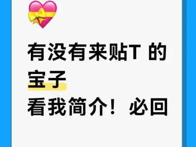来贴