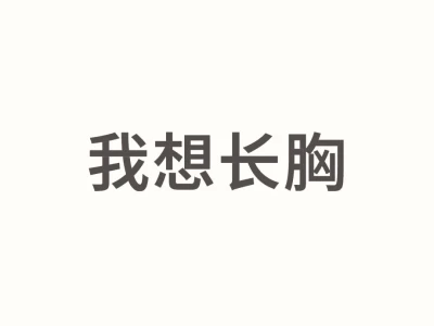 我想丰胸
