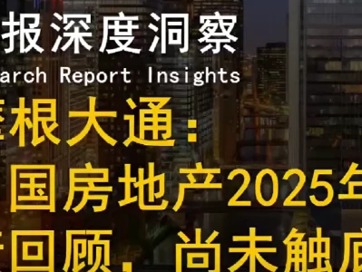 摩根大通最新研报——“中国房地产尚未触底”