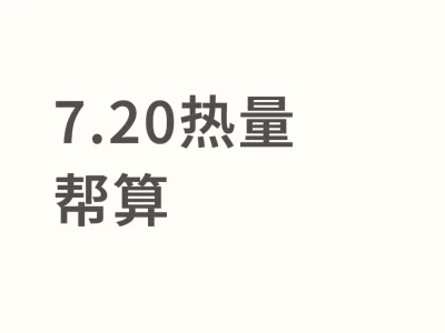 7.20热量帮算