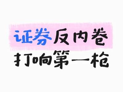 打“免五”或者“擦边球的券商约谈了
