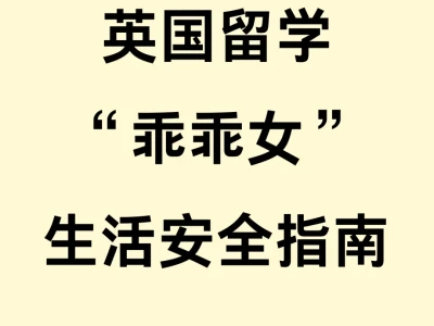 留学乖乖女必备生活安全指南‖建议收藏