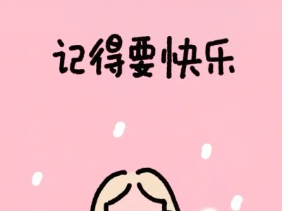手机壁纸|祝自己啥都有🥰
