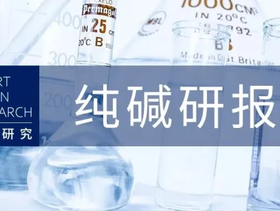 智链研究 | 纯碱研报