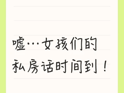嘘…女孩们的私房话时间到!