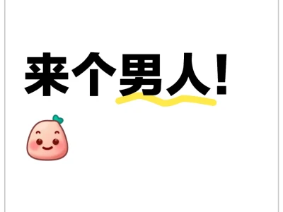 你就私，我就敢回！