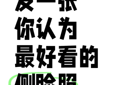 最好看的测脸照!