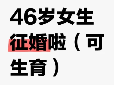 46岁女生征婚贴,女找男!让她生!让她生!