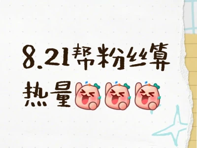 8.21帮粉丝算热量