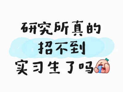 还有人愿意来研究所实习吗?