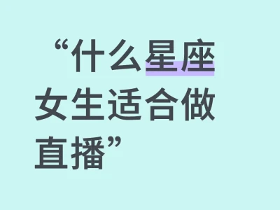 “什么星座女生适合做直播”