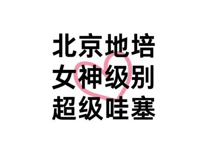 北京地培 女神级别 绝对的美女 纯率
