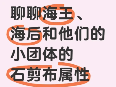 最高短择权：海王海后的石剪布属性