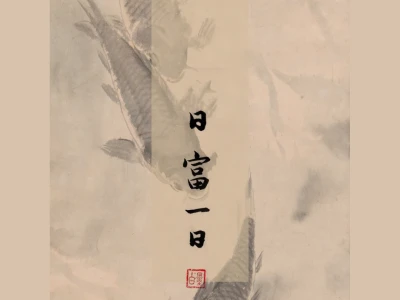 手写｜壁纸｜日富一日