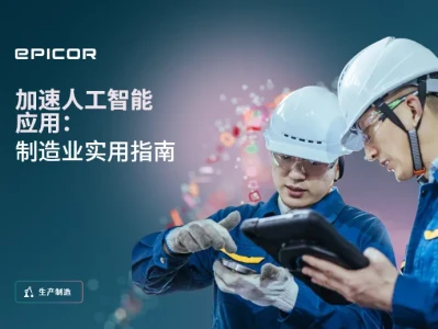 研报解读 | 制造业 AI 落地难?这份权威报告告诉你:不用大改造、不用完美数据,从小步快跑开始赚收益