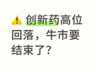 ⚠️ 创新药高位回落,牛市要结束了?