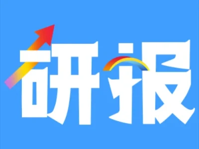 周六福利:最新研报,2026涨价风口