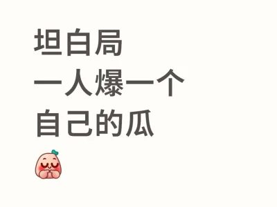 坦白局一人爆一个自己的瓜