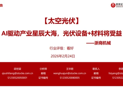 『研报』【太空光伏】AI驱动产业星辰大海,光伏设备+材料将受益