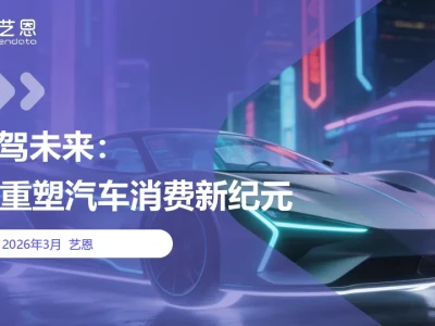 【研报433】智驾未来:AI重塑汽车消费新纪元(PDF文末附下载)