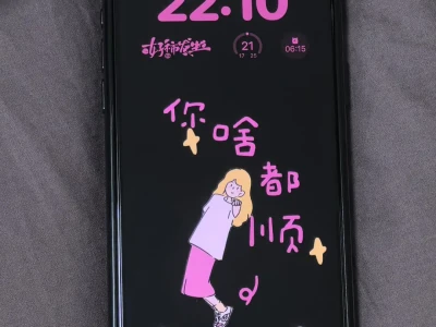 你啥都顺～