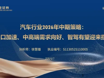 【研报406】汽车行业2026年中期策略:出口加速、中高端需求向好、智驾有望迎来拐点(PDF文末附下载)