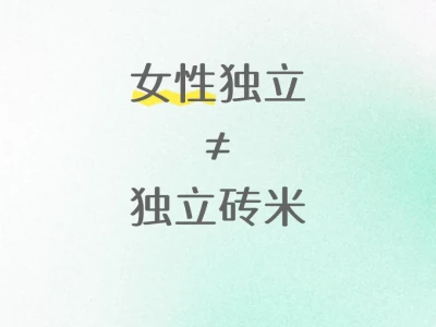 我宣布:女性独立并不等于独立贝兼前