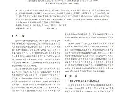 『研报』海上光伏组件的设计及可靠性研究