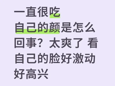 😍我真的疯狂迷恋自己的颜!!
