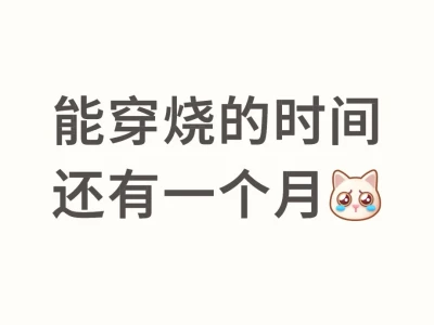 小裙子小吊带出场倒计时了