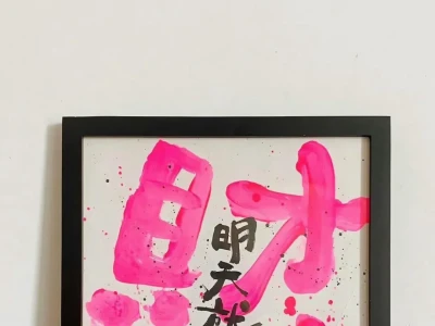 明天就发财 壁纸