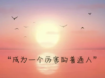 我应是自己的靠山 ipad壁纸